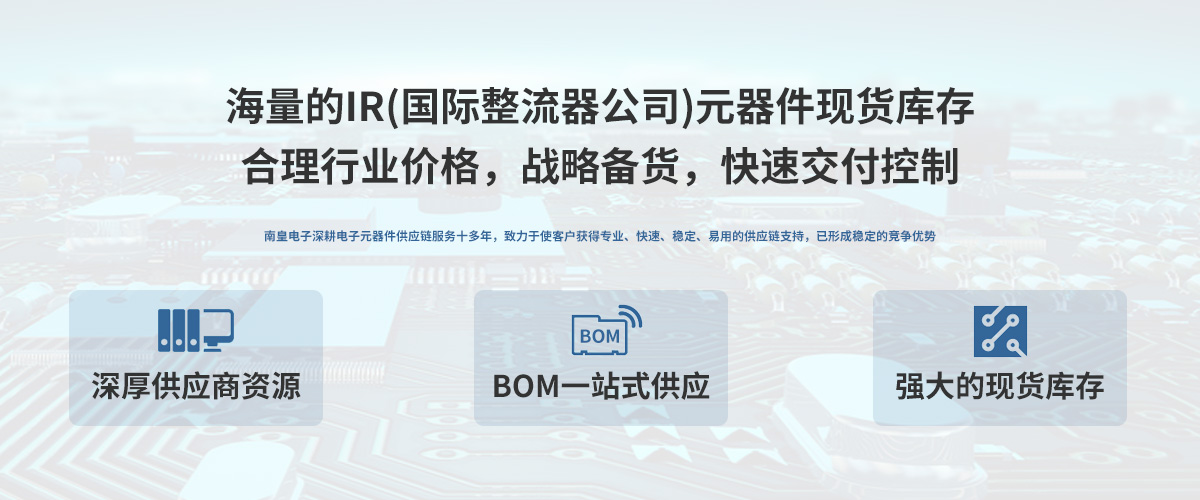 IR公司(國際整流器公司)授權(quán)中國代理商,24小時(shí)提供IR芯片的最新報(bào)價(jià)