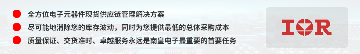 全方位電子元器件現(xiàn)貨供應(yīng)鏈管理解決方案,IR(國際整流器公司)授權(quán)中國代理商